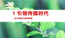 全方位助力！新闻宣传投稿、钰尚传媒软文推广，优选媒体发布渠道，共筑网络宣传之路！