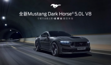 全新福特Mustang Dark Horse：以颠峰驾趣续写近60载传奇