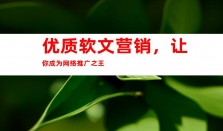 钰尚传媒：打造新闻稿营销的软文神器，成就网络推广之王！