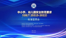 深圳市成功举办《中小学、幼儿园安全防范要求》（GB/T 29315