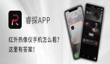 睿探APP