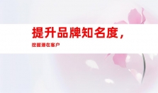 手机新闻推广、钰尚网络文化传媒：助您欲言又止的软文营销、媒体宣传利器！