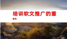 培训软文推广，钰尚传媒助您媒体发稿、软文营销、网络推广达新高度、品牌软文发布