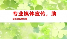 娱乐媒体发稿，钰尚传媒助您软文发布、网络推广，实现媒体宣传之力！