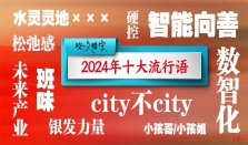 班味、city不city 、小孩哥/小孩姐…… 《咬文嚼字》发布2024年十大流行语