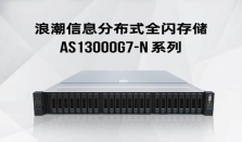 为大模型专门优化 浪潮信息发布分布式全闪存储AS13000G7－N系列