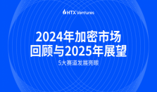 HTX Ventures：五大赛道今年发展迅速，特朗普上任利好加密市场