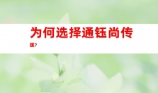 新闻投稿 通钰尚传媒：发布软文，助您开启媒体宣传之路！