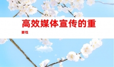 钰尚传媒：高效媒体宣传、发稿渠道与企业软文宣发策略