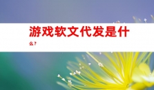 游戏软文代发，钰尚网络文化传媒帮你轻松发布，助力网络推广及媒体宣传、品牌软文发布