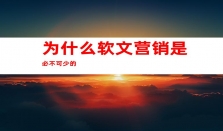 软文营销必备！钰尚传媒帮您实现媒体发布、软文收录和稿件宣传！点击了解更多！、品牌软文发布