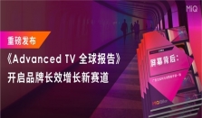 MiQ 重磅发布业内首个《Advanced TV全球报告》