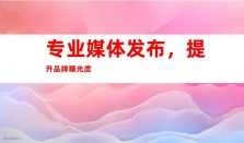 钰尚传媒 | 软文代宣传：媒体发布、软文收录、稿件宣传，助力品牌传播！