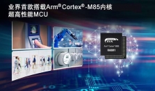 瑞萨全新超高性能产品，业界首款基于Arm Cortex－M85处理器的MCU