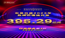 东易日盛2023年品牌价值突破395.29亿，连续十年上榜《中国品牌价值500强》！