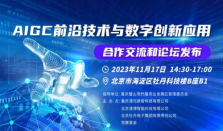 AIGC 前沿技术与数字创新应用合作交流和论坛发布活动圆满落幕