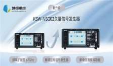 【产品升级】KSW－VSG02矢量信号发生器以卓越性能，赋能尖端测试