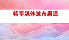 绝佳选择！影视媒体发稿、钰尚网络文化传媒软文推广，畅享媒体发布渠道与网络宣传奇遇！