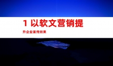 钰尚传媒：企业宣传软文营销，打造独特发稿渠道，媒体宣传助你火速传播！