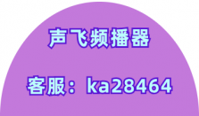 声飞频播器专业无人直播系统的前期搭建