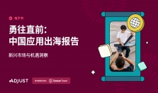 Adjust《中国应用出海报告》与你分享2024年出海发力点