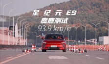 高速避障麋鹿测试，为什么20205款星纪元ES能够取得93.9km/h的成绩？