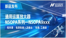 纳芯微发布通用运算放大器新品NSOPA系列，车规／工规一应俱全