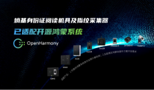 熵基科技旗下多款身份核验产品成功适配开源鸿蒙