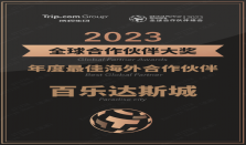 百乐达斯城荣获携程“2023全球合作伙伴大奖”