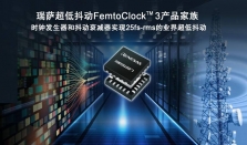 瑞萨推出兼顾超低功耗和卓越25fs－rms抖动性能的全新FemtoClock 3时钟解决方案