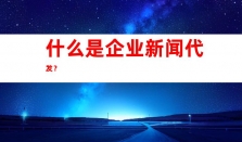 钰尚传媒：一站式网络媒体宣传、发稿营销渠道，软文发布助你吸睛点击！