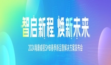 海康威视SMB春季新品圆满发布，夯实场景方案，助力智能普惠！